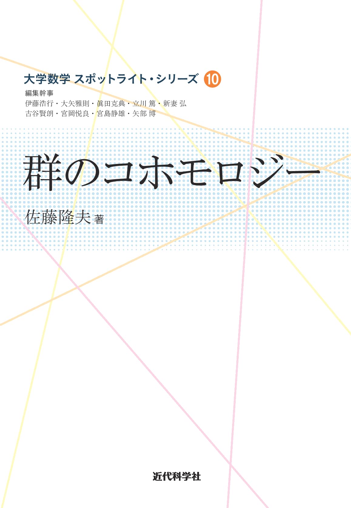 群のコホモロジー (大学数学 スポットライト・シリーズ) | 佐藤 隆夫
